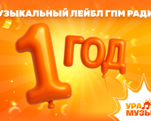 Детскому лейблу «Ура! Музыка» исполнился год